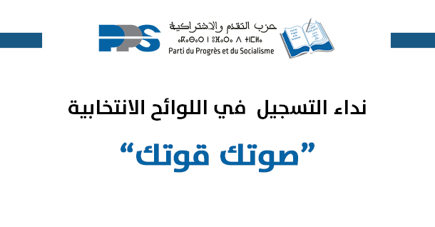 نداء التسجيل في اللوائح الانتخابية “صوتك قوتك”