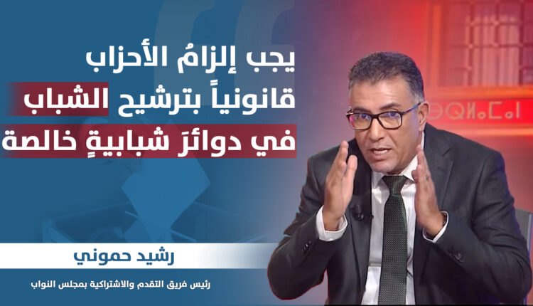 رشيد حموني : يجب إلزامُ الأحزاب قانونياً بترشيح الشباب في دوائرَ شبابيةٍ خالصة.