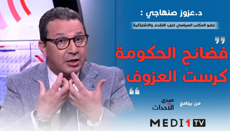 د. عزوز صنهاجي : فضائح الحكومة كرست العزوف